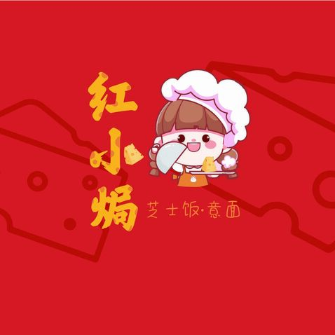 红小焗logo设计