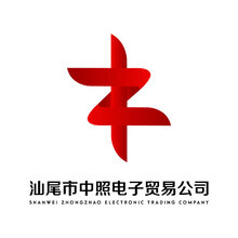 汕尾市中照電子貿易公司