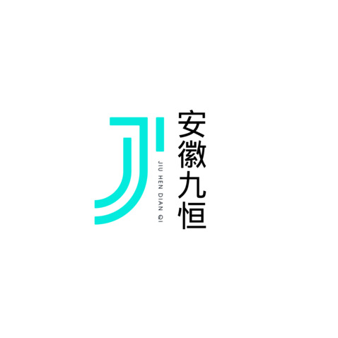 安徽九恒logo设计