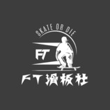 FT滑板社