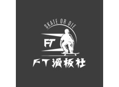 FT滑板社