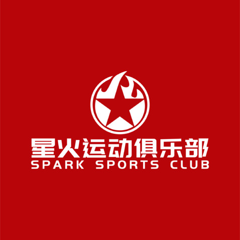 星火运动俱乐部logo设计