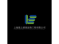 上海陵上建筑装饰工程有限公司