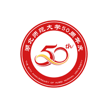 湖北師范大學50周年慶1