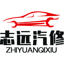 志遠汽修