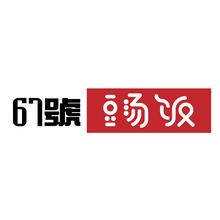 67號豆湯飯