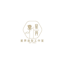 星界造型工作室