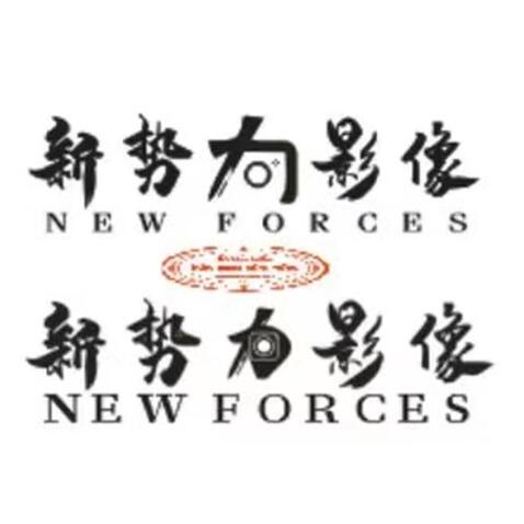 新勢力logo設計