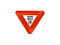 give way 讓