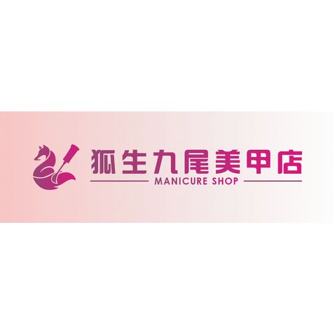 狐生九尾美甲店logo设计