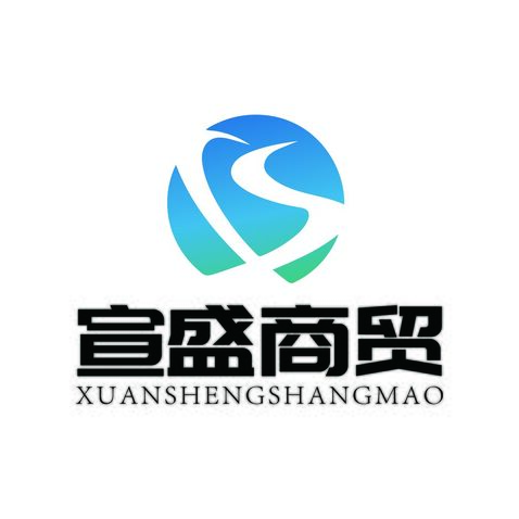 宣盛商贸logo设计