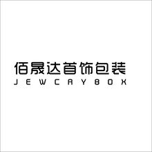 佰晟达首饰包装