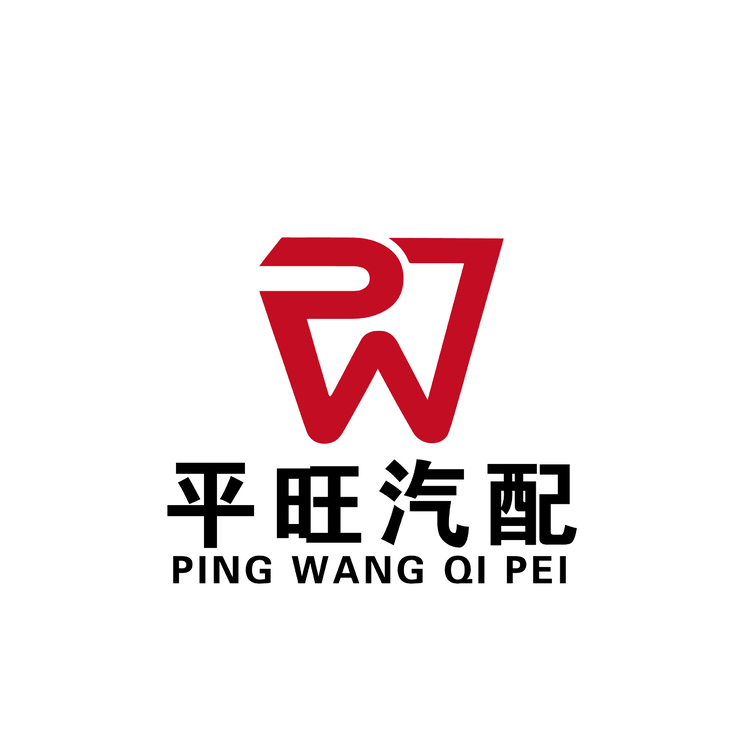 平旺汽配logo