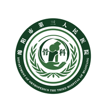 綿陽(yáng)市第三人民醫(yī)院