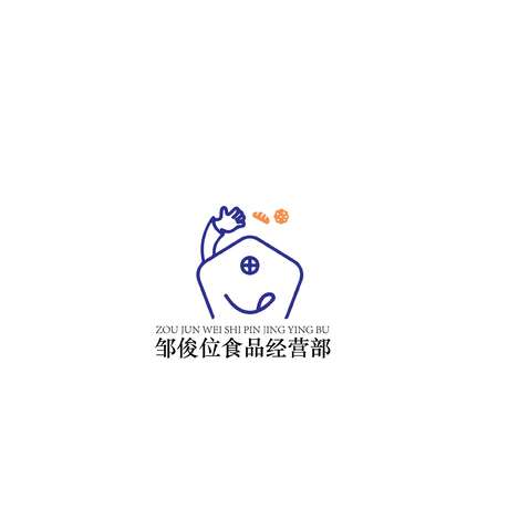 邹俊位食品经营部logo设计