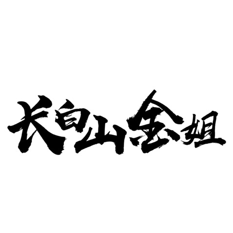 长白山金姐logo设计