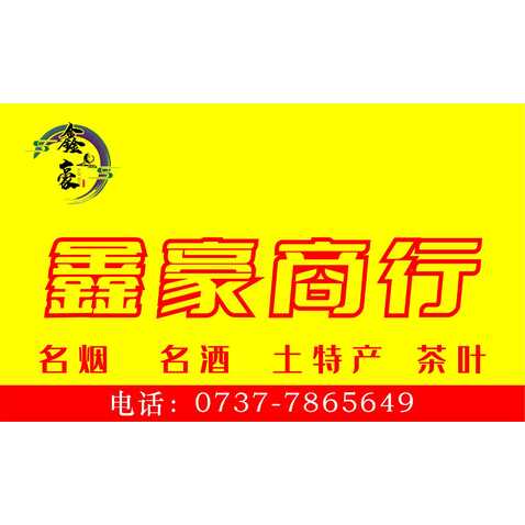 鑫豪商行logo设计