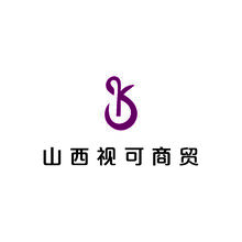山西视可商贸