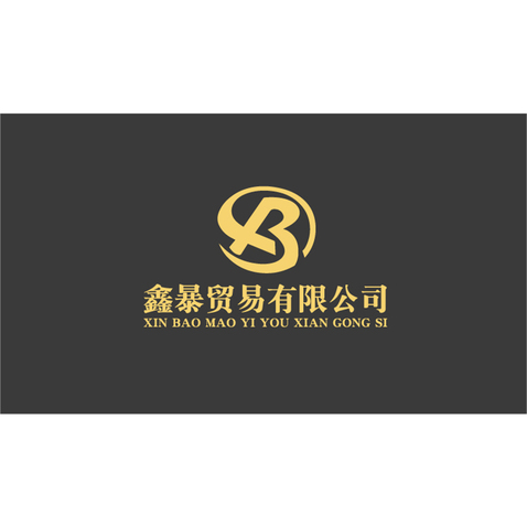 鑫暴贸易logo设计