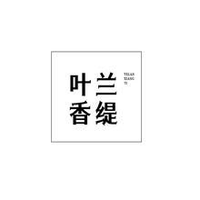 葉蘭香緹