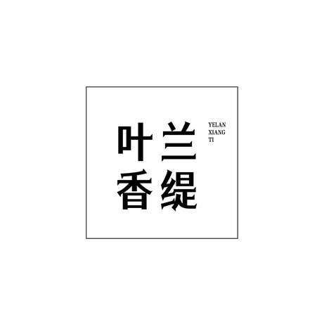 叶兰香缇logo设计