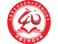 上海市青浦区庆华小学庆祝建校40周年