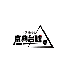京典臺球