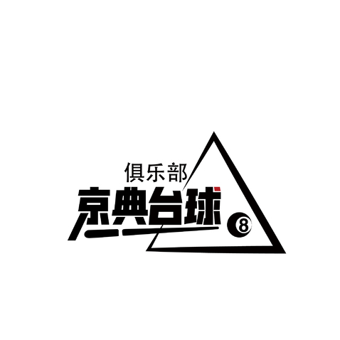 京典台球logo设计