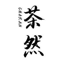 茶然