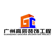 廣州高辰裝飾工程