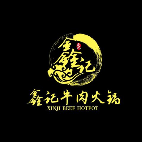 鑫记牛肉logo设计