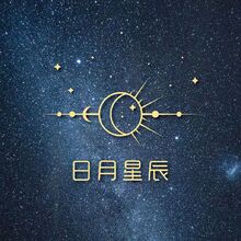 日月星辰