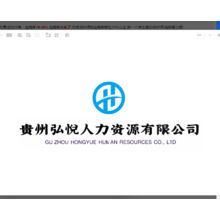 貴州弘悅人力資源有限公司