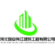河北雄安偉江建筑工程有限公司