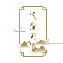 心杰老酒