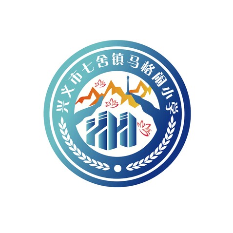 兴义市七舍镇马格闹小学logo设计