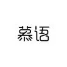 慕語