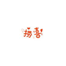 撈喜