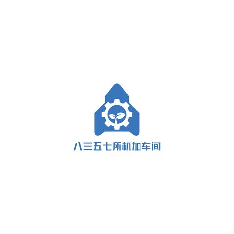 八三五七所机加车间logo设计