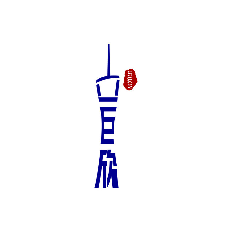 立剧欣logo