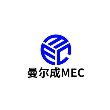 曼尔成MEC