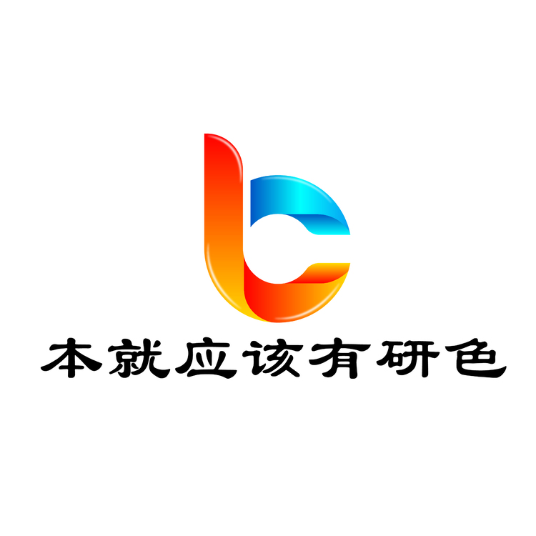 本就应该有研色logo