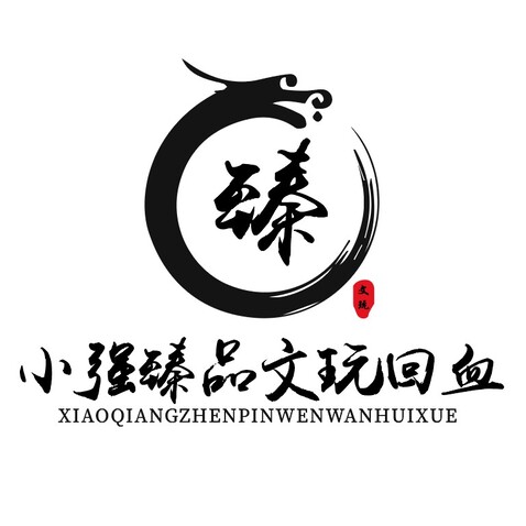 小强臻品文玩回血logo设计