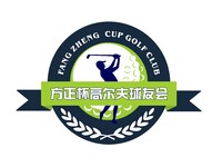 方正杯高尔夫球友会Fang Zheng  Cup Golf Club