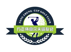 方正杯高尔夫球友会Fang Zheng  Cup Golf Club