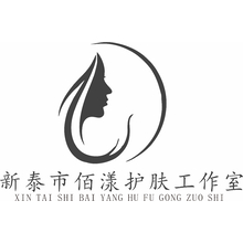 新泰市佰漾护肤工作室