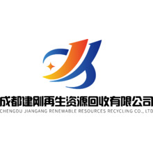 成都建剛再生資源回收有限公司