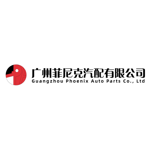 广州菲尼克汽配有限公司logo设计