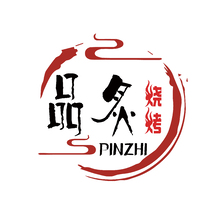 品炙燒烤