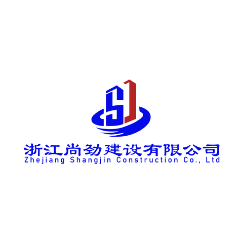 浙江尚劲建设有限公司logo设计